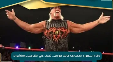 وفاة أسطورة المصارعة هالك هوجان.. تعرف على التفاصيل والتأثيرات